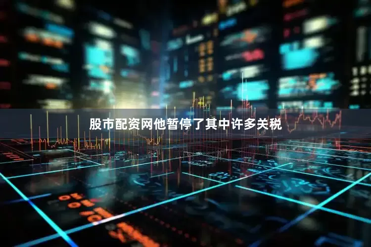 股市配资网他暂停了其中许多关税
