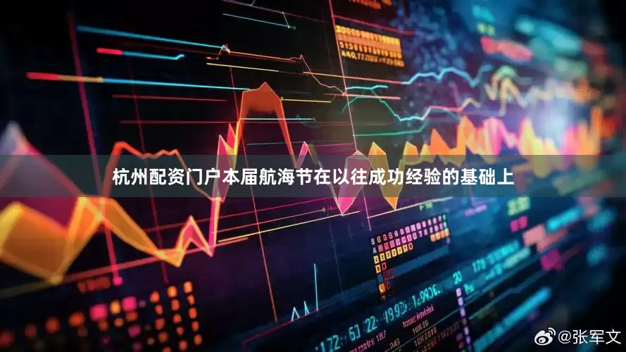 杭州配资门户本届航海节在以往成功经验的基础上