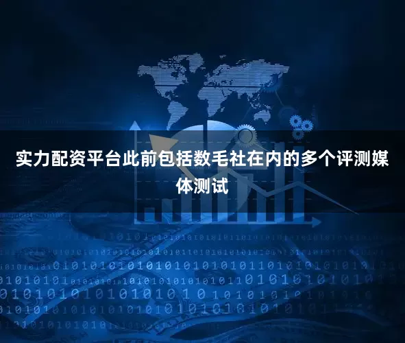 实力配资平台此前包括数毛社在内的多个评测媒体测试