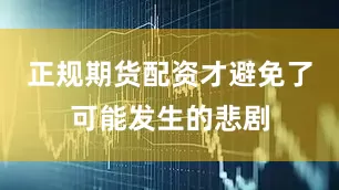 正规期货配资才避免了可能发生的悲剧