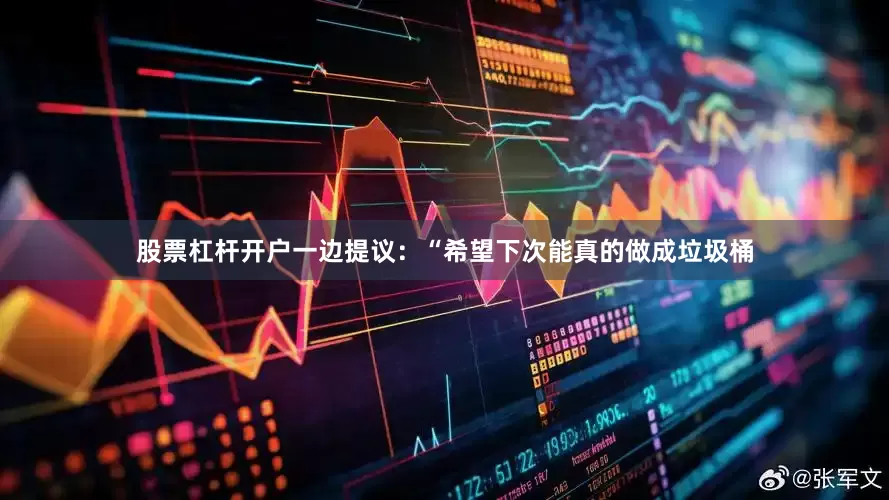 股票杠杆开户一边提议：“希望下次能真的做成垃圾桶