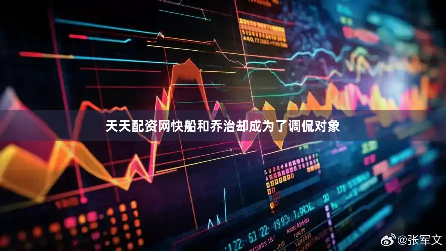 天天配资网快船和乔治却成为了调侃对象