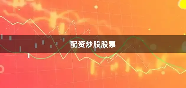 配资炒股股票