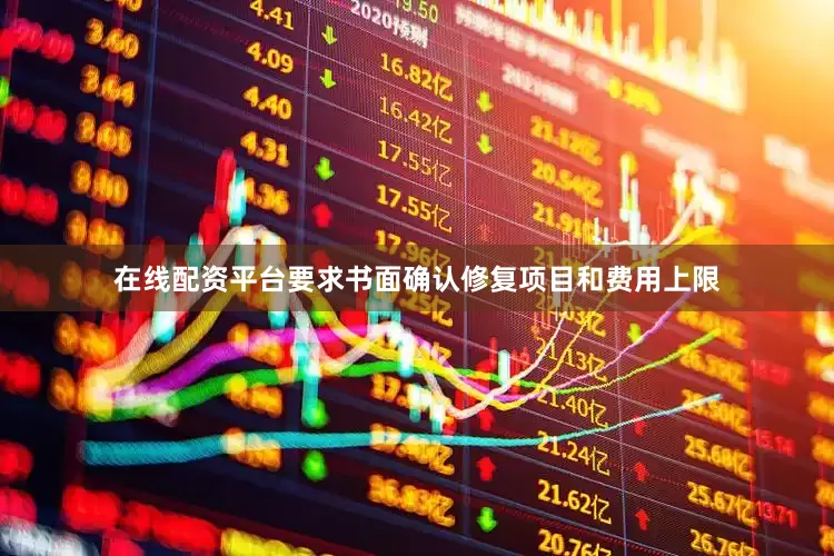 在线配资平台要求书面确认修复项目和费用上限