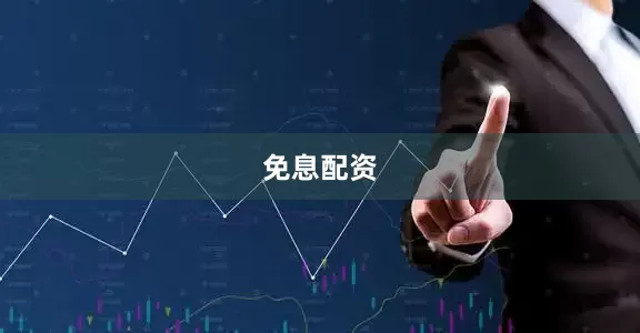 免息配资