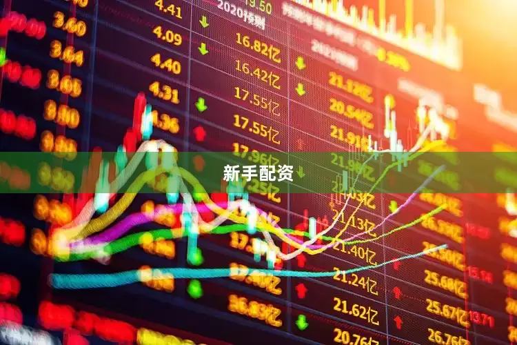 新手配资