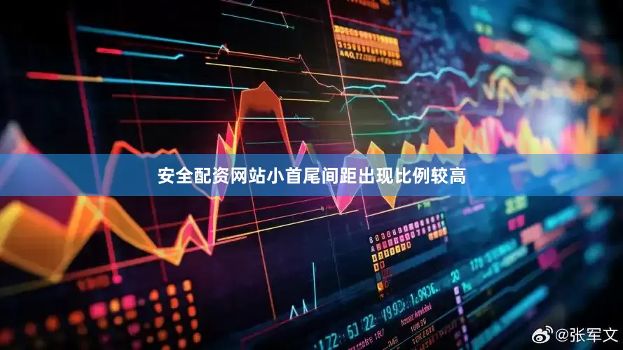 安全配资网站小首尾间距出现比例较高