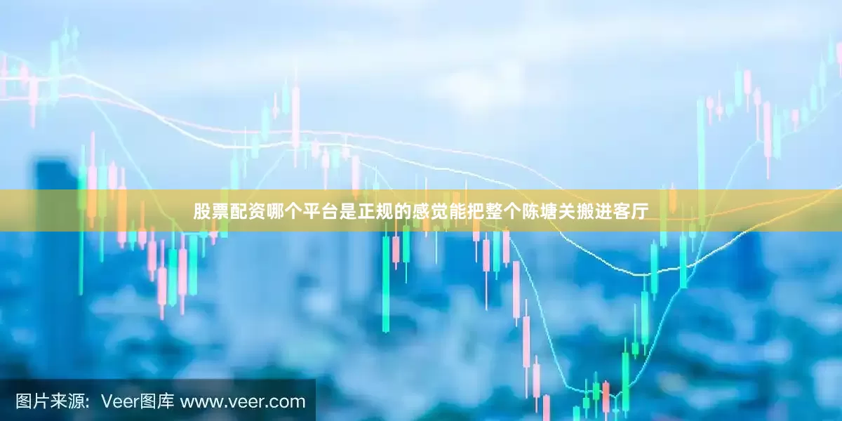 股票配资哪个平台是正规的感觉能把整个陈塘关搬进客厅