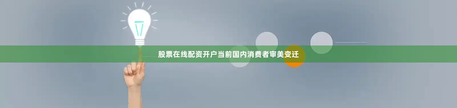 股票在线配资开户当前国内消费者审美变迁