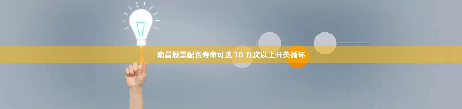 南昌股票配资寿命可达 10 万次以上开关循环