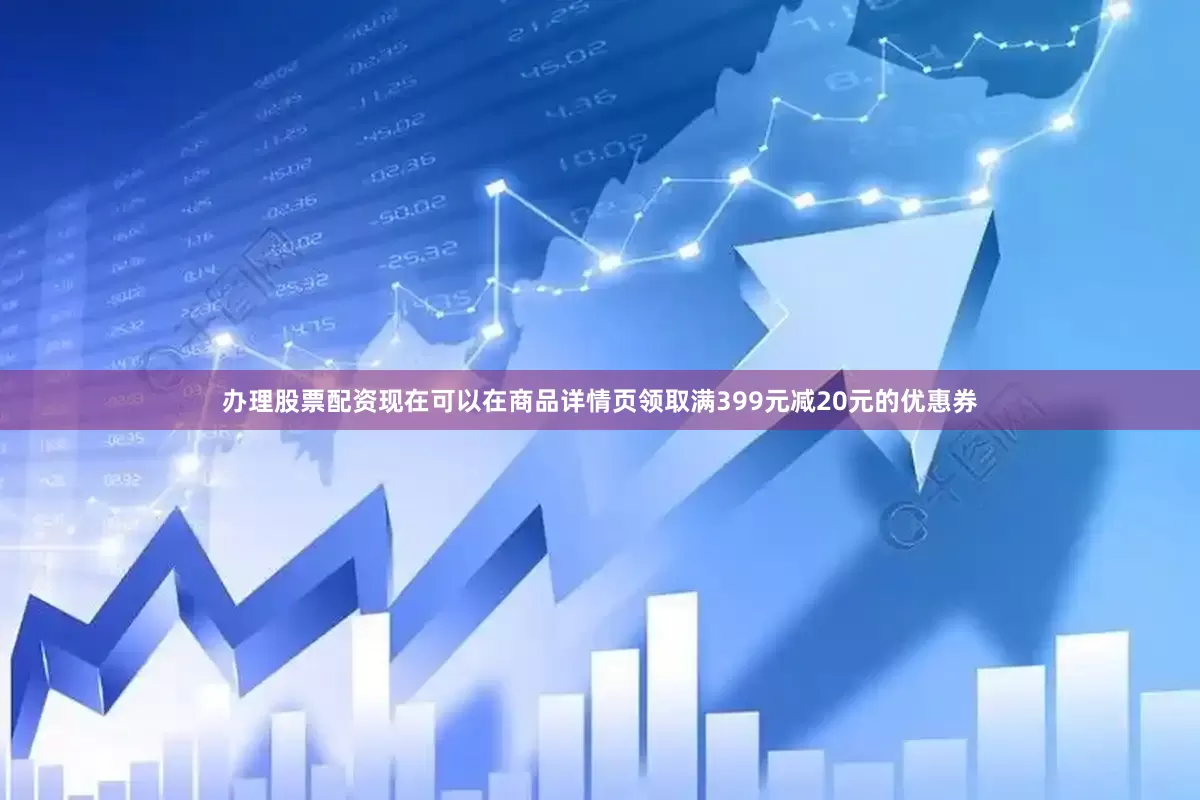 办理股票配资现在可以在商品详情页领取满399元减20元的优惠券