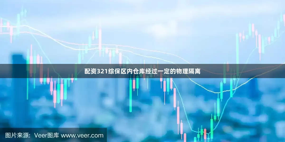 配资321综保区内仓库经过一定的物理隔离