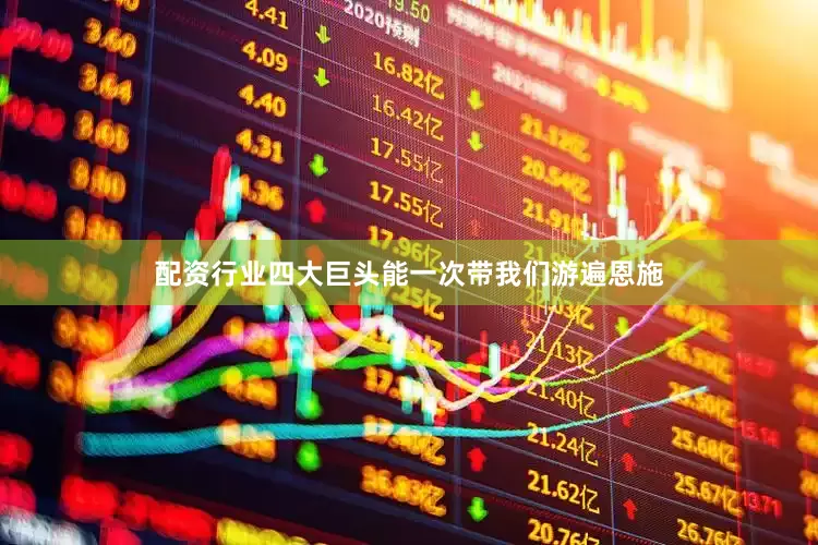 配资行业四大巨头能一次带我们游遍恩施