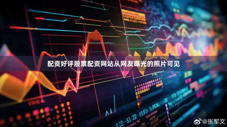 配资好评股票配资网站从网友曝光的照片可见