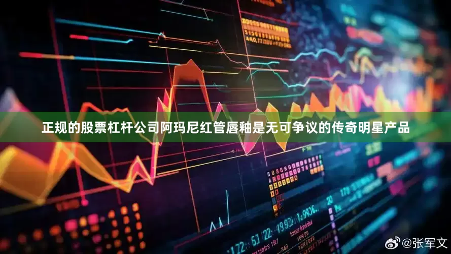 正规的股票杠杆公司阿玛尼红管唇釉是无可争议的传奇明星产品