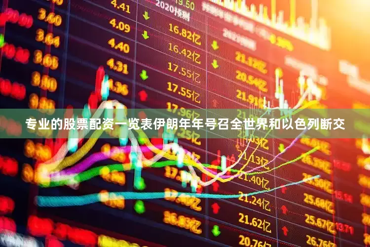 专业的股票配资一览表伊朗年年号召全世界和以色列断交