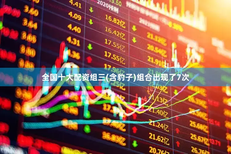 全国十大配资组三(含豹子)组合出现了7次