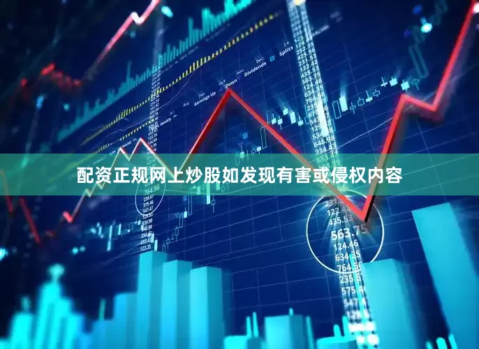 配资正规网上炒股如发现有害或侵权内容