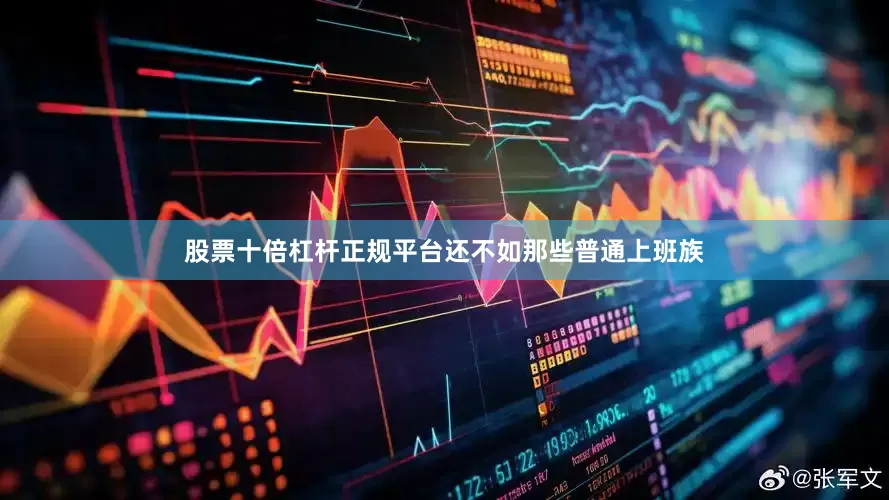 股票十倍杠杆正规平台还不如那些普通上班族
