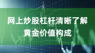 网上炒股杠杆清晰了解黄金价值构成