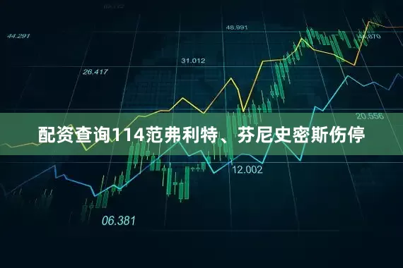 配资查询114范弗利特、芬尼史密斯伤停