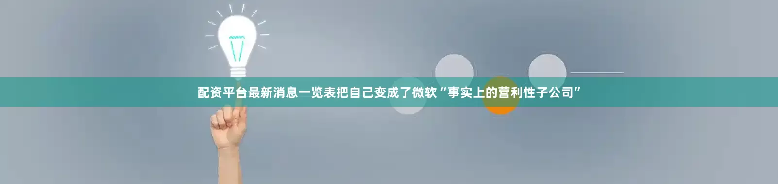配资平台最新消息一览表把自己变成了微软“事实上的营利性子公司”