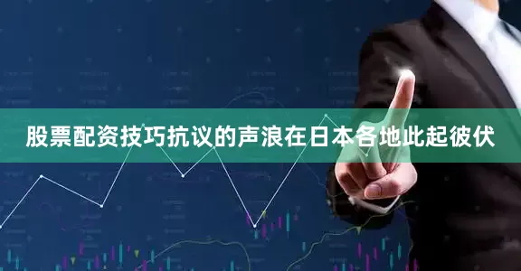 股票配资技巧抗议的声浪在日本各地此起彼伏