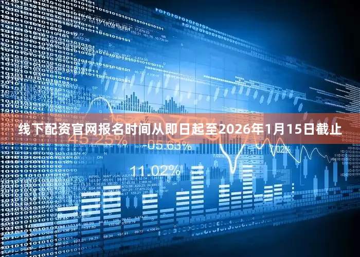 线下配资官网报名时间从即日起至2026年1月15日截止
