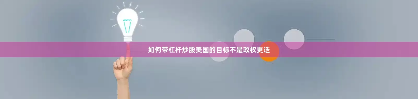 如何带杠杆炒股美国的目标不是政权更迭