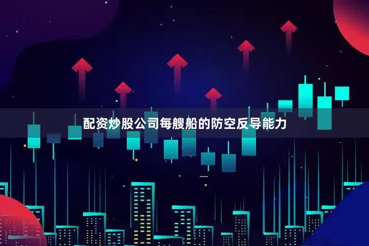 配资炒股公司每艘船的防空反导能力