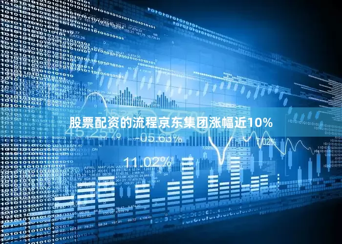 股票配资的流程京东集团涨幅近10%
